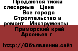 Продаются тиски слесарные › Цена ­ 3 000 - Все города Строительство и ремонт » Инструменты   . Приморский край,Арсеньев г.